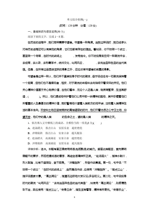 2019-2020学年人教版高中语文必修三同步练习：第一单元 单元综合检测(一)