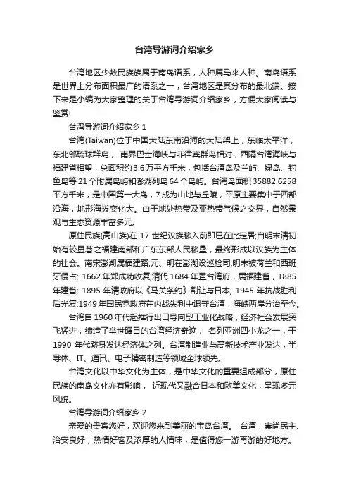台湾导游词介绍家乡