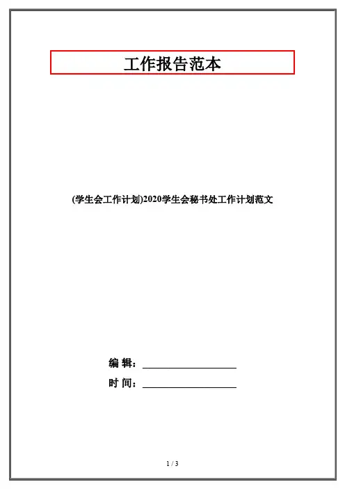 (学生会工作计划)2020学生会秘书处工作计划范文
