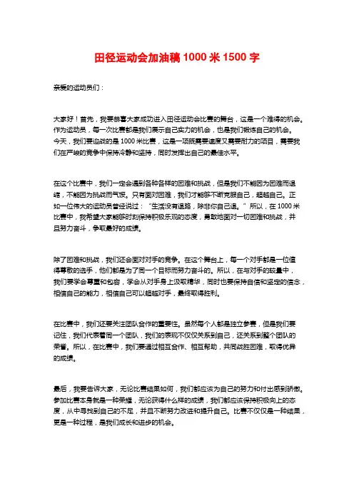 田径运动会加油稿1000米