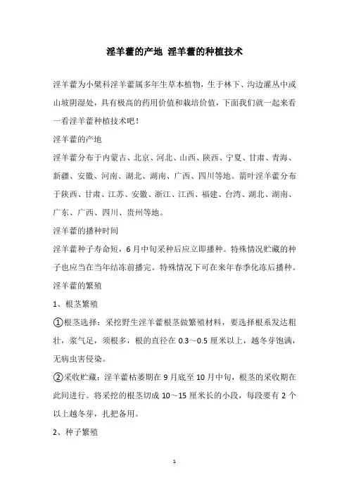 淫羊藿的产地 淫羊藿的种植技术