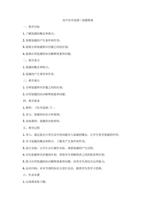 高中化学选修三氢键教案