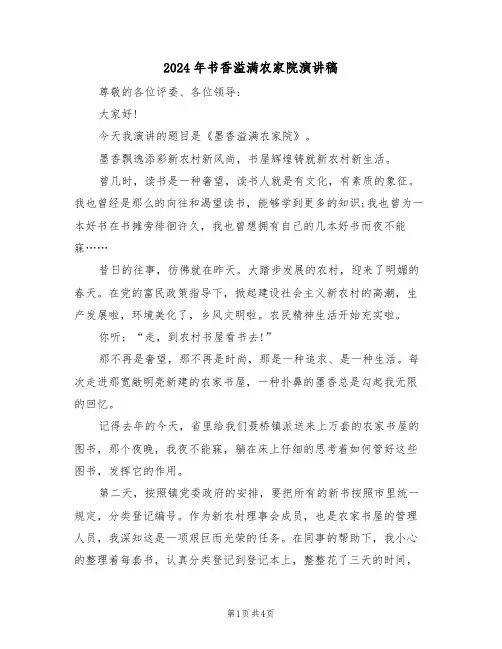 2024年书香溢满农家院演讲稿(二篇)