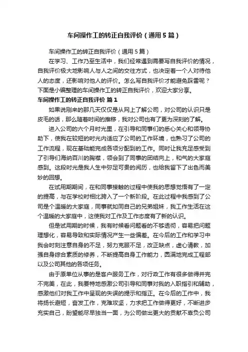 车间操作工的转正自我评价（通用5篇）