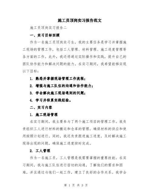 施工员顶岗实习报告范文