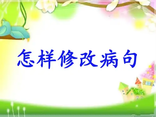 统编版五年级语文上册怎样修改病句课件(30张PPT)