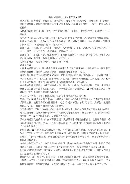 2023最新-健康的重要性议论文【优秀9篇】