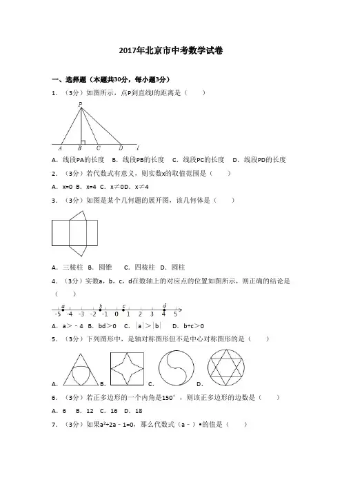 2017年北京市中考数学试卷(含答案详解)