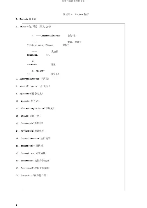 法语日常用语使用大全