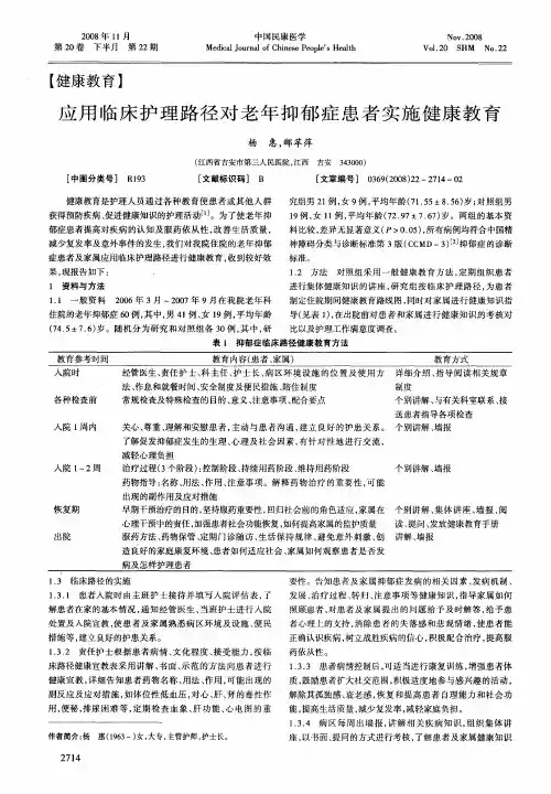 应用临床护理路径对老年抑郁症患者实施健康教育