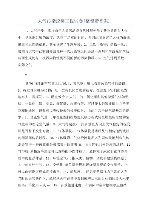 大气污染控制工程试卷(整理带答案)