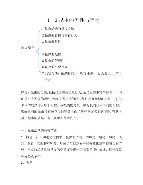 (30)昆虫的习性与行为