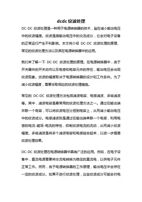 dcdc纹波处理