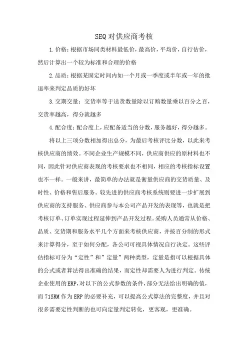 SEQ对供应商考核