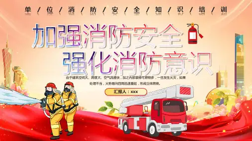 单位消防安全知识培训PPT