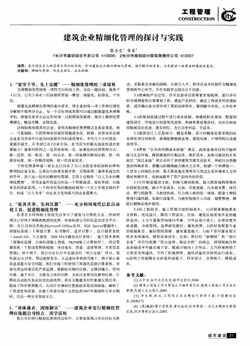 建筑企业精细化管理的探讨与实践