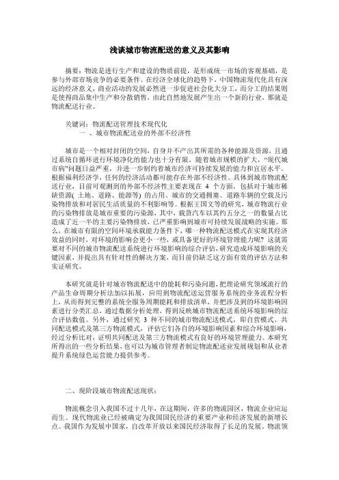 浅谈城市物流配送的意义及其影响