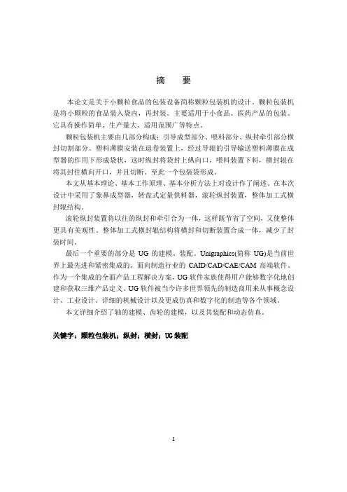颗粒包装机毕业设计论文