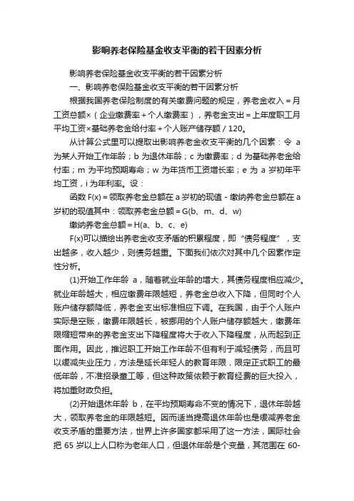 影响养老保险基金收支平衡的若干因素分析