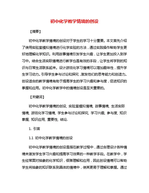 初中化学教学情境的创设