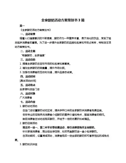 全家酸奶活动方案策划书3篇