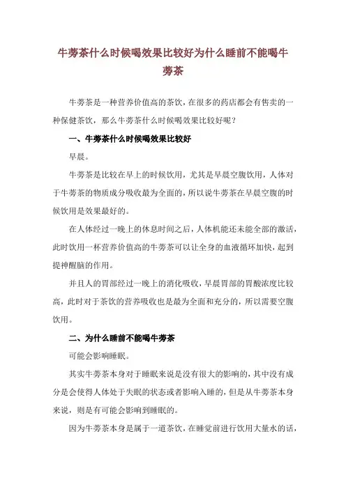 牛蒡茶什么时候喝效果比较好 为什么睡前不能喝牛蒡茶