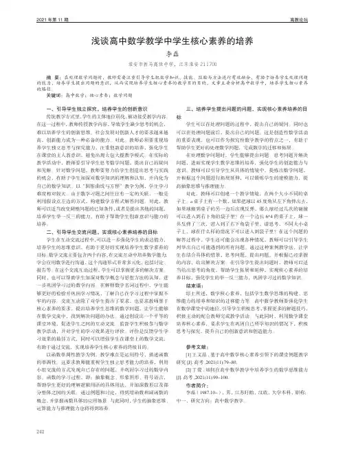 浅谈高中数学教学中学生核心素养的培养