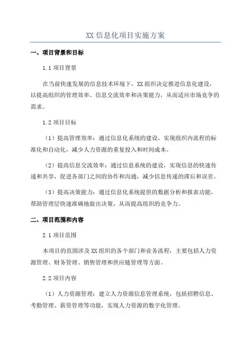 XX信息化项目实施方案