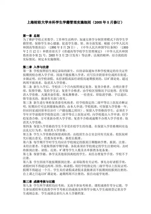 上海财经大学本科学生学籍管理实施细则(2005年5月修订)
