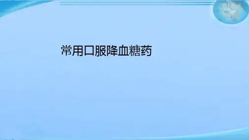 常用口服降糖药  ppt课件