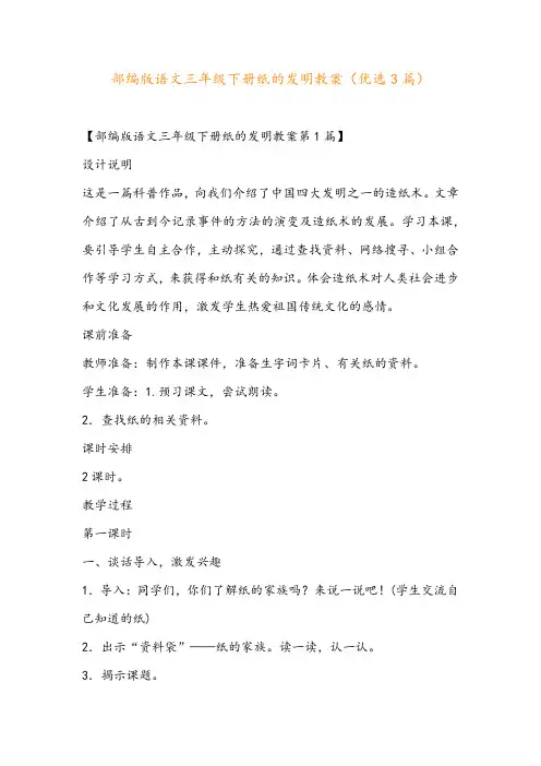 部编版语文三年级下册纸的发明教案(优选3篇)