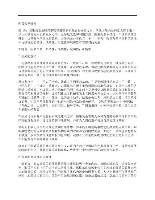 [因果关系]因果关系研究