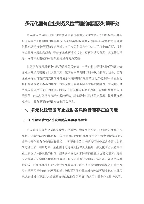 多元化国有企业财务风险管理的问题及对策研究