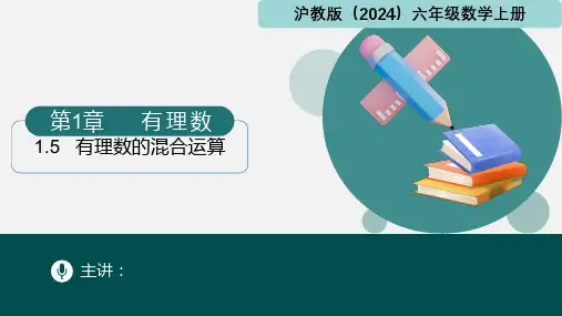 1.5有理数的混合运算(课件)六年级数学上册(沪教版2024)