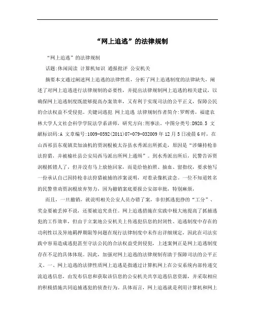 “网上追逃”的法律规制