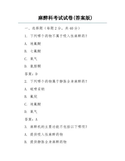麻醉科考试试卷(答案版)