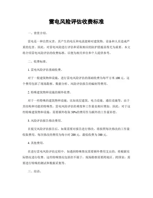 雷电风险评估收费标准