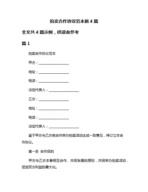 拍卖合作协议范本新4篇