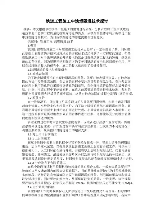 铁道工程施工中浅埋隧道技术探讨