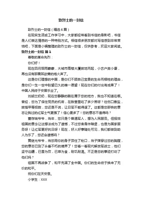 致烈士的一封信（精选6篇）