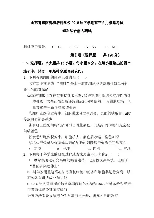 山东省东阿曹植培训学校2012届高三2月模拟考试理科综合试题