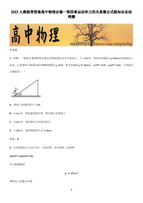 2023人教版带答案高中物理必修一第四章运动和力的关系微公式版知识总结例题