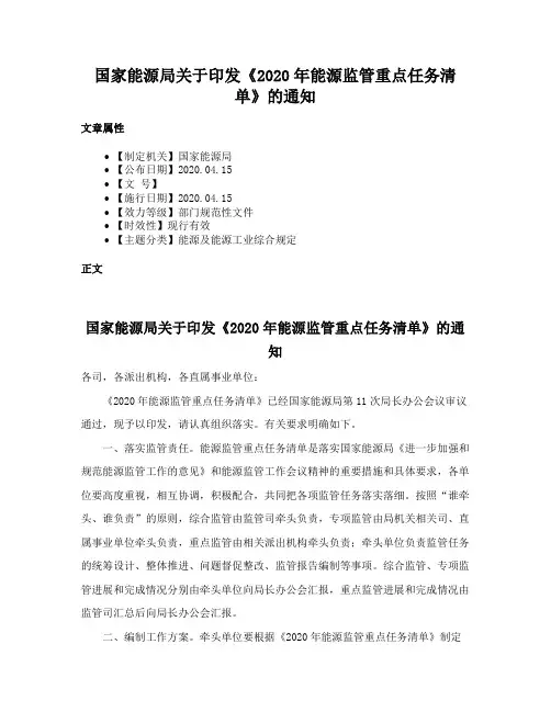 国家能源局关于印发《2020年能源监管重点任务清单》的通知