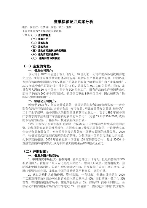 雀巢徐福记并购案分析