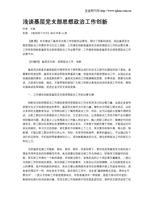 浅谈基层党支部思想政治工作创新