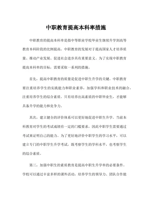 中职教育提高本科率措施