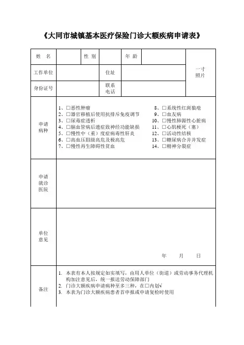 《大同市城镇基本医疗保险门诊大额疾病申请表》