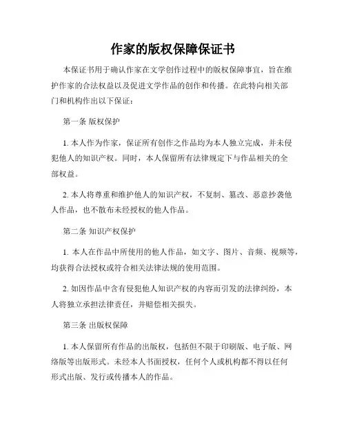 作家的版权保障保证书
