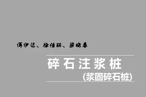碎石注浆桩(浆固碎石桩)PPT