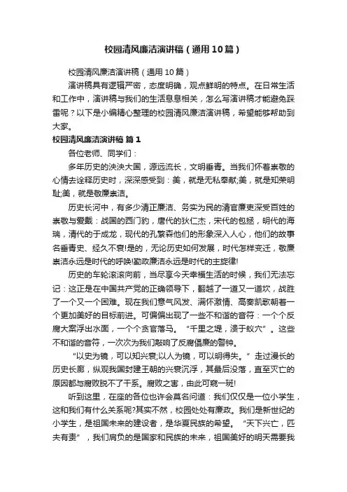 校园清风廉洁演讲稿（通用10篇）